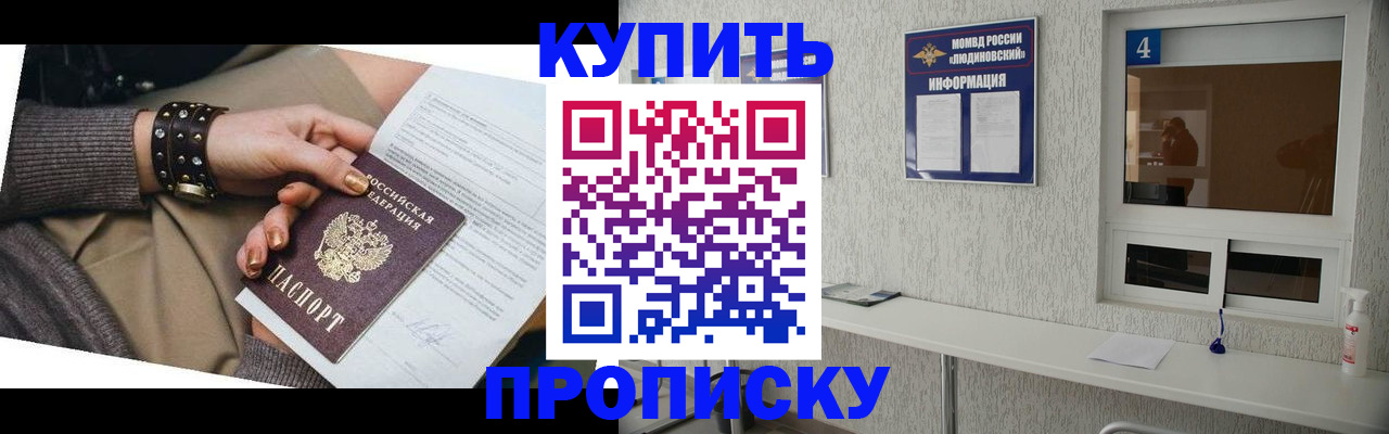 купить прописку в Сосновке